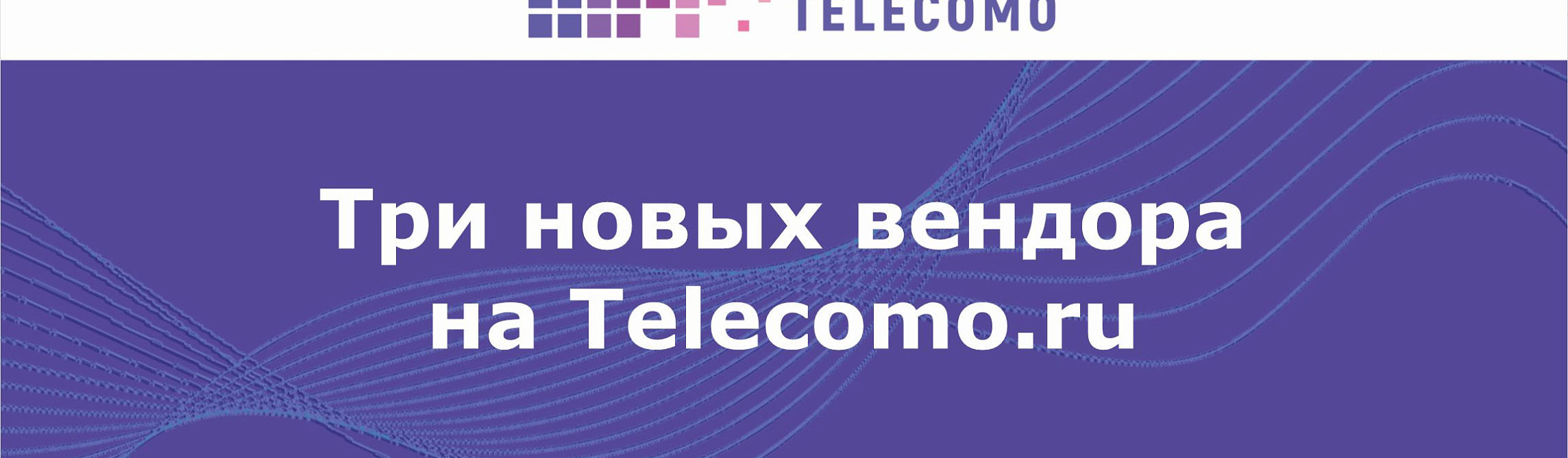 Три новых вендора на Telecomo